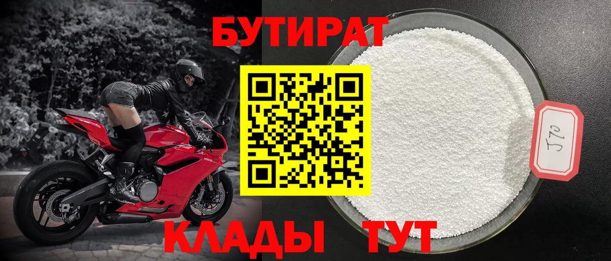 БУТИРАТ Butirat Электрогорск