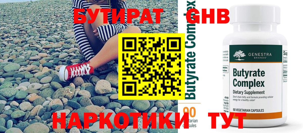БУТИРАТ GHB  Вход с VPN  Бутират  Электрогорск 