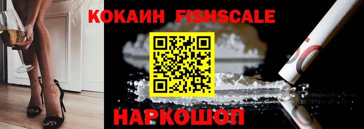 COCAIN FishScale  Вход с VPN  Cocaine  Cocaine Боливия  Электрогорск 